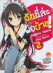 ฉันนี่ล่ะ พ่อบ้าน! เล่ม 02 (นิยาย) 