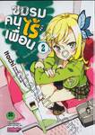 ชมรมคนไร้เพื่อน : I have few friends เล่ม 02