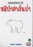 สารานุกรมชีวิตสัตว์ หมีบ้าฮาลั่นป่า เล่ม 04