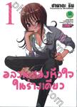 อลวนสองหัวใจในร่างเดียว เล่ม 01