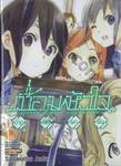 เชื่อมหัวใจ เล่ม 02 บาดแผลผกผัน (นิยาย)