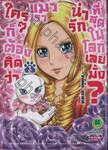 ใครๆก็ต้องคิดว่า แมวเราน่ารักที่สุดในโลกเลยมั้ง? เล่ม 03