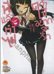 พี่แล้วทำไมถ้าใจอยากจะรัก เล่ม 01 (นิยาย)