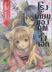 โรงเตี๊ยมของคุณจิ้งจอก เล่ม 01