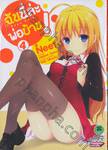 ฉันนี่ล่ะ พ่อบ้าน! : Mayo Chiki เล่ม 04