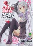 สงครามจักรกล มนตราราตรี : Unbreakable Machine-Doll  เล่ม 04