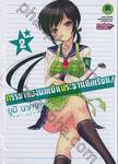 ภรรยาของผมเป็นประธานนักเรียน! เล่ม 02