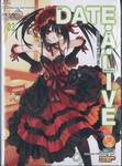 DATE A LIVE พิชิตรัก-พิทักษ์โลก เล่ม 03 Killer Kurumi (นิยาย)