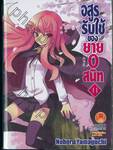 อสูรรับใช้ ของยาย 0 สนิท เล่ม 11 (นิยาย)