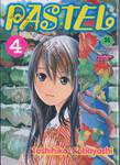 PASTEL เล่ม 04