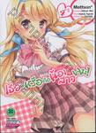 เธอน่ะหรือคือน้องสาวผม!  เล่ม 04