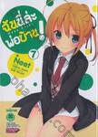 ฉันนี่ล่ะ พ่อบ้าน! : Mayo Chiki เล่ม 07 (ฉบับจบ)