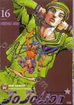 JoJo ล่าข้ามศตวรรษ Part 08 - JoJoLion เล่ม 16 - แม่และลูก