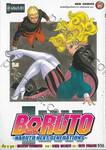 BORUTO -โบรุโตะ- -NARUTO NEXT GENERATIONS- เล่ม 08 ตัวประหลาด...!!