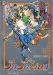 JoJo ล่าข้ามศตวรรษ Part 08 - JoJoLion เล่ม 08 - ทุกวันคือปิดเทอมฤดูร้อน