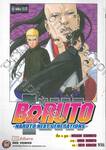 BORUTO -โบรุโตะ- -NARUTO NEXT GENERATIONS- เล่ม 10 ตัวอันตราย