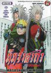 นินจาคาถา โอ้โฮเฮะ เล่ม 48 - หมู่บ้านแห่งเสียงไชโยโห่ร้อง