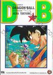 DRAGON BALL ดราก้อนบอล เล่ม 23 หน่วยรบพิเศษกินิวที่น่าสะพรึงกลัว