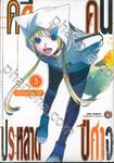 คดีประหลาดคนปีศาจ เล่ม 03