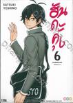 ฮันดะคุง HANDAKUN เล่ม 06