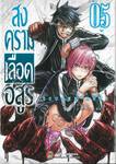 สงครามเลือดอสูร Tougen Anki เล่ม 05