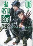 สงครามเลือดอสูร Tougen Anki เล่ม 06