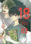 EIGHTEEN 18 เล่ม 03 (เล่มจบ)