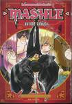 ศึกโลกเวทมนตร์คนพลังกล้าม - MASHLE -  เล่ม 09 + สติ๊กเกอร์