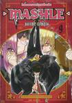 ศึกโลกเวทมนตร์คนพลังกล้าม - MASHLE -  เล่ม 09