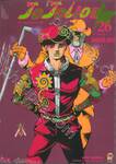 JoJo ล่าข้ามศตวรรษ Part 08 - JoJoLion เล่ม 26