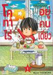 โคทาโร่อยู่คนเดียว เล่ม 01