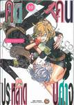 คดีประหลาดคนปีศาจ เล่ม 10