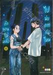 ถ้านอนไม่หลับไปนับดาวกันไหม Insomniacs after school เล่ม 06