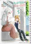 เสียงหัวใจของฉัน มีแค่เธอนั้นที่รู้ เล่ม 05