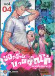 ยอดชายนายจิ๊กโก๋ แห่งชิโมะคิตะซาว่า เล่ม 04