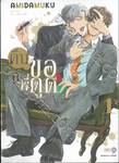 คืนนี้พี่ขอดูด เล่ม 01 + โปสการ์ด