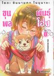 โอดะ ชินนามอน โนบุนางะ ขุนพลพันธุ์ โฮ่ง เล่ม 08