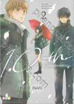 10th - เมื่อผมและเธอรักเขา - เล่ม 02