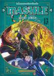 ศึกโลกเวทมนตร์คนพลังกล้าม - MASHLE -  เล่ม 13