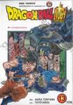 DRAGON BALL ซูเปอร์ Super เล่ม 13 - การต่อสู้ของแต่ละคน (ปรับราคา)