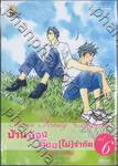 บ้านบ๊องต๊อง [ไม่] จำกัด เล่ม 06 (เล่มจบ)