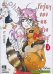 รักวุ่นๆ ของคนต่างพันธุ์ เล่ม 03