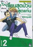 นักเขียนสุดป่วนกับผู้ช่วยสุดแก่น เล่ม 02