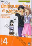 นักเขียนสุดป่วนกับผู้ช่วยสุดแก่น เล่ม 04