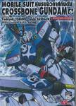 MOBILE SUIT หุ่นรบอวกาศกันดั้ม CROSSBONE GUNDAM เล่ม 06 (เล่มจบ)