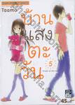 บ้านแสงตะวัน House of the sun เล่ม 05