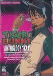 TIGER &amp; BUNNY ANTHOLOGY เล่ม 01