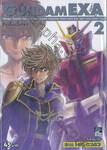 GUNDAM EXA กันดั้มเอ็กซา เล่ม 02