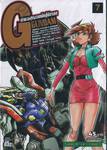 ตำนานสุดยอดนักสู้จักรกล G GUNDAM เล่ม 07