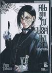 Black Butler คน(ลึก)ไขปริศนา(ลับ) เล่ม 15 [ XV ]